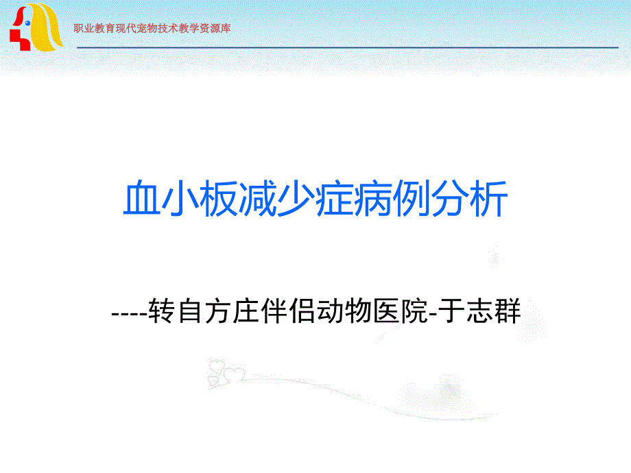 血小板减少症病例分析_第1页