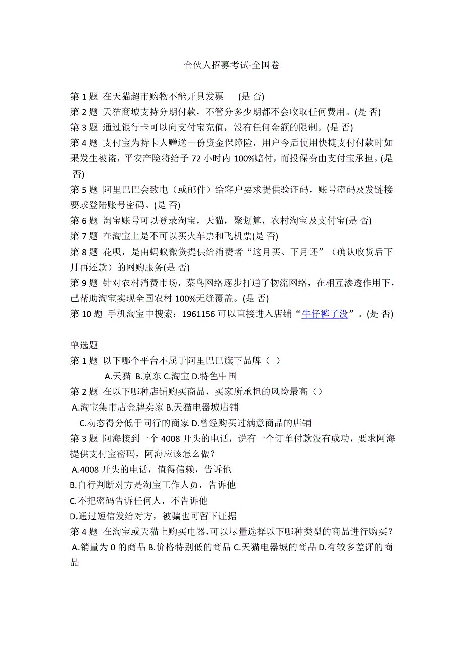 农村淘宝合伙人招募考试-全国卷真题试卷_第1页