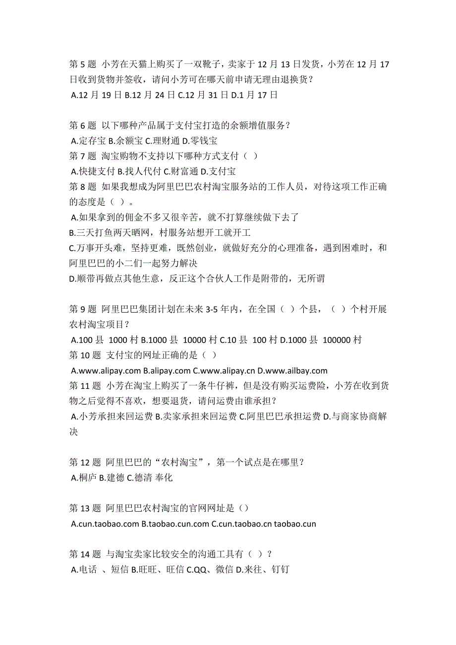 农村淘宝合伙人招募考试-全国卷真题试卷_第2页