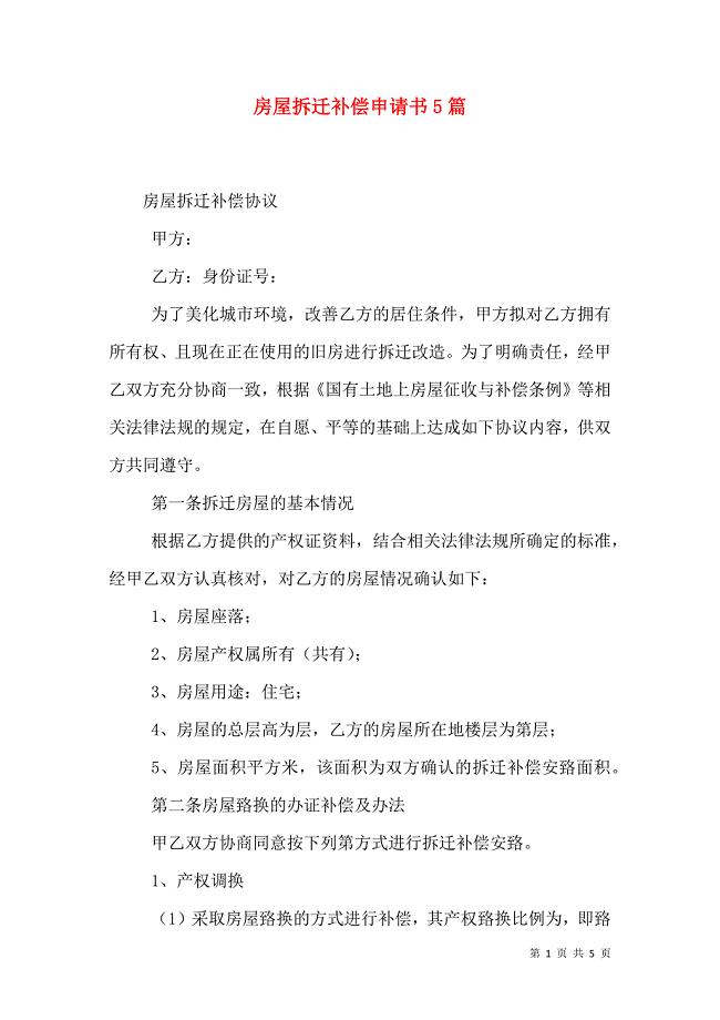 房屋拆迁补偿申请书5篇