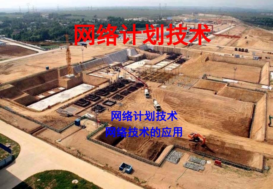 一级建造师网络图绘制及计算课堂PPT_第1页