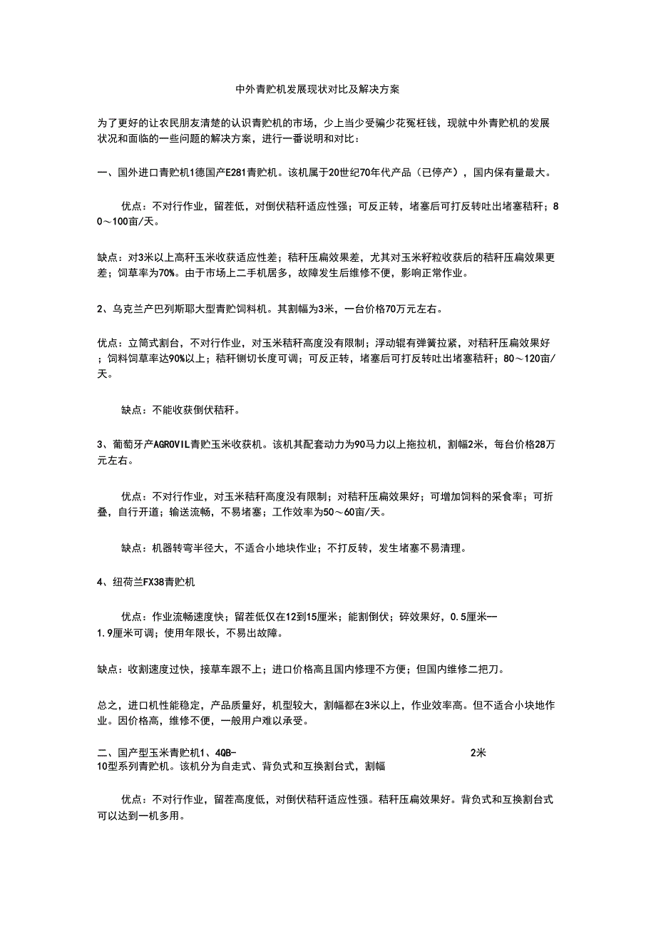 中外青贮机发展现状对比及解决方案_第1页