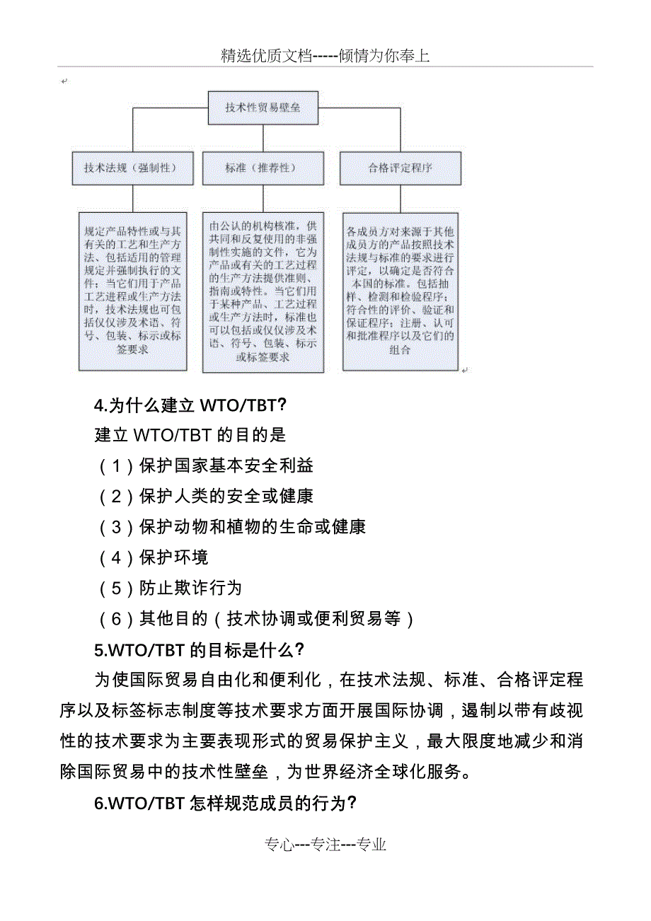 技术性贸易壁垒咨询问答_第2页