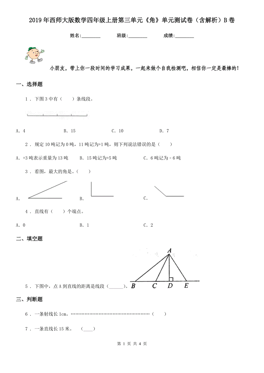 2019年西师大版数学四年级上册第三单元《角》单元测试卷（含解析）B卷_第1页