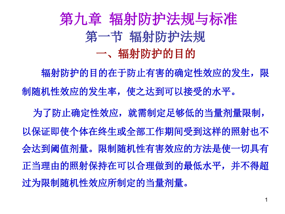 放射防护法规与标准ppt课件_第1页