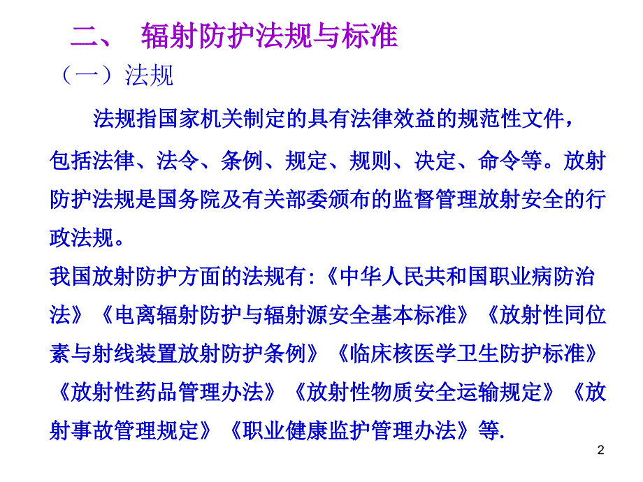 放射防护法规与标准ppt课件_第2页