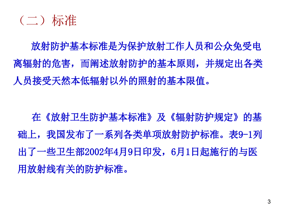 放射防护法规与标准ppt课件_第3页