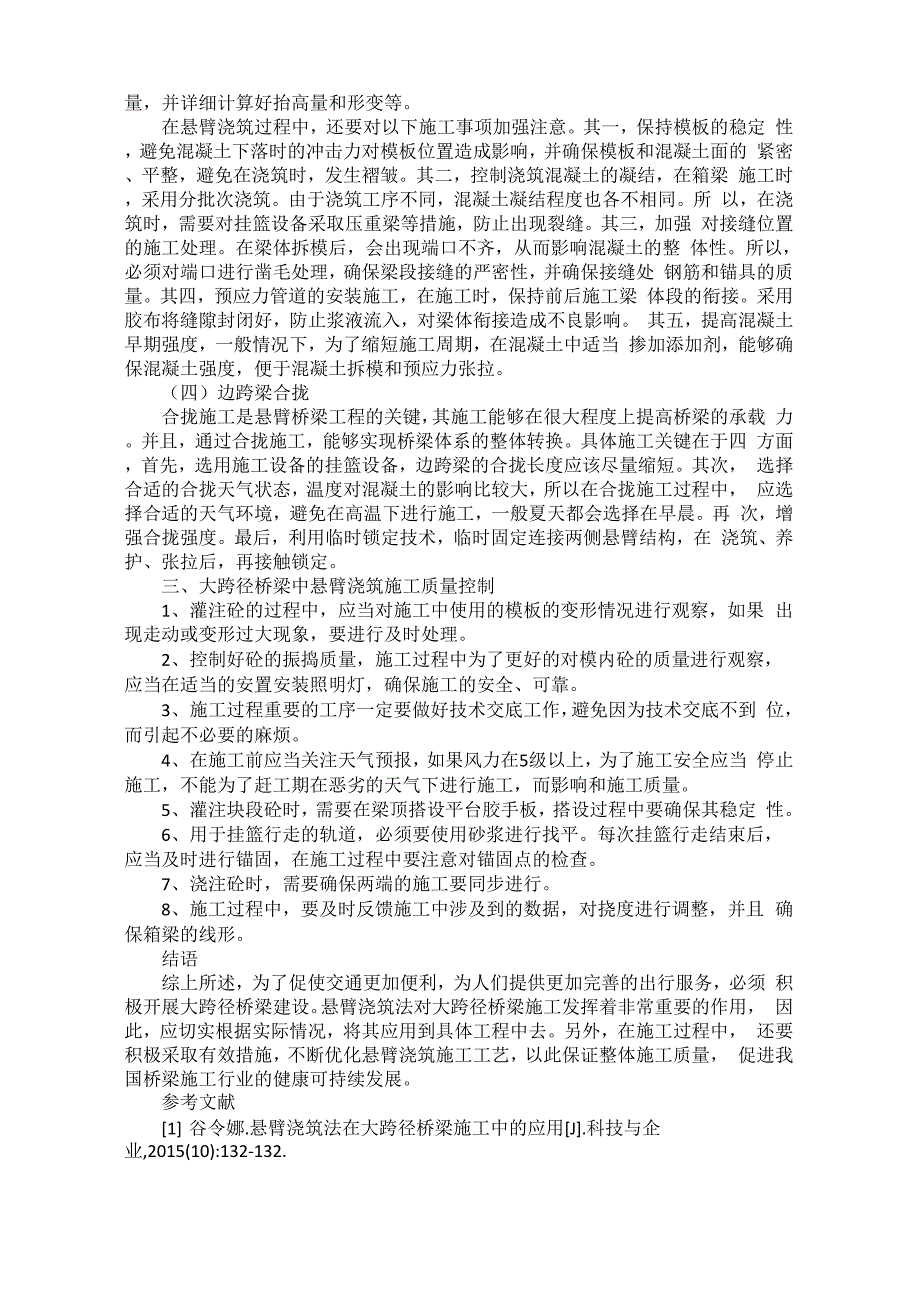 探究悬臂浇筑法在大跨径桥梁施工中的应用_第2页