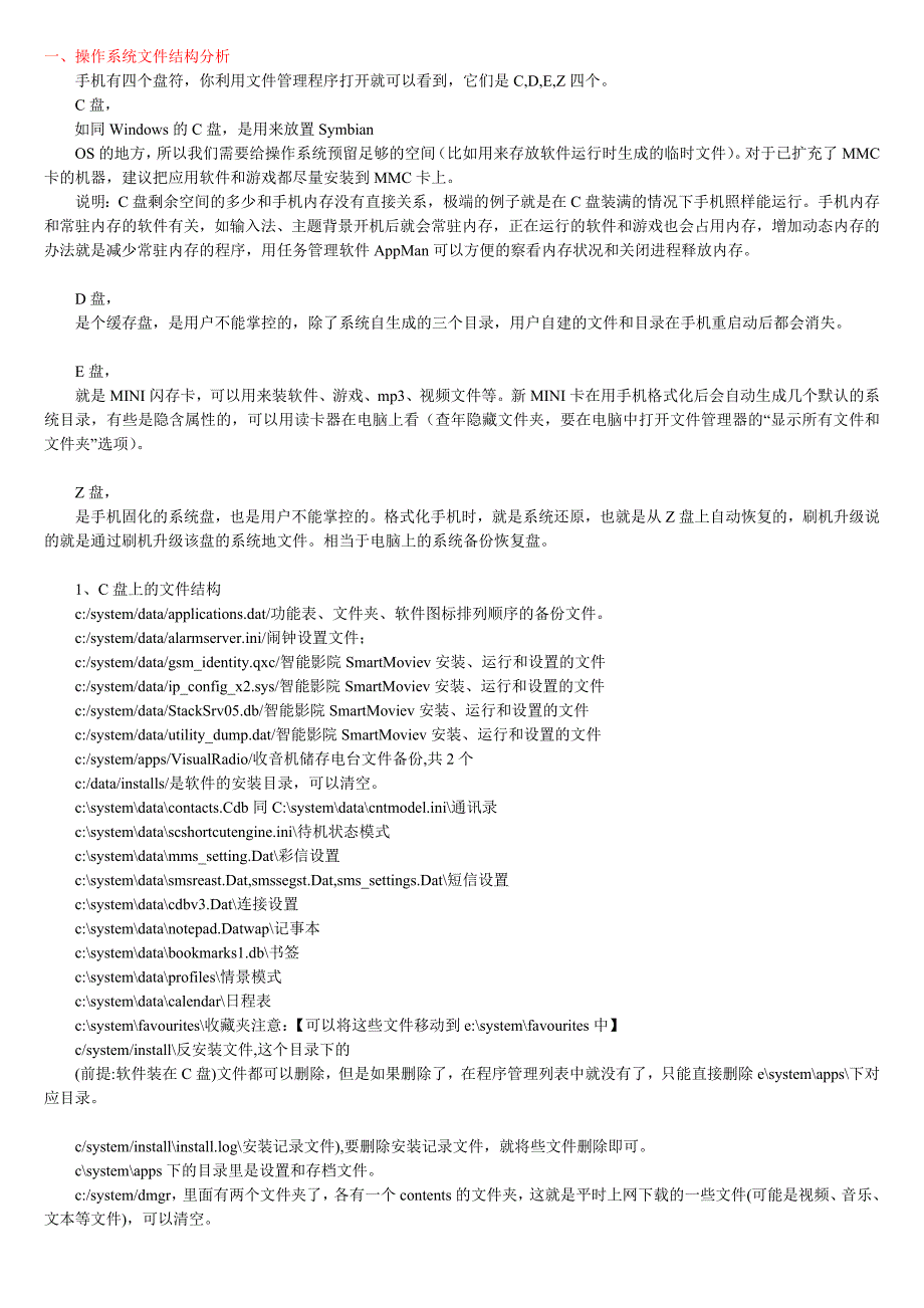 NOKIAS60文件系统详解_第1页