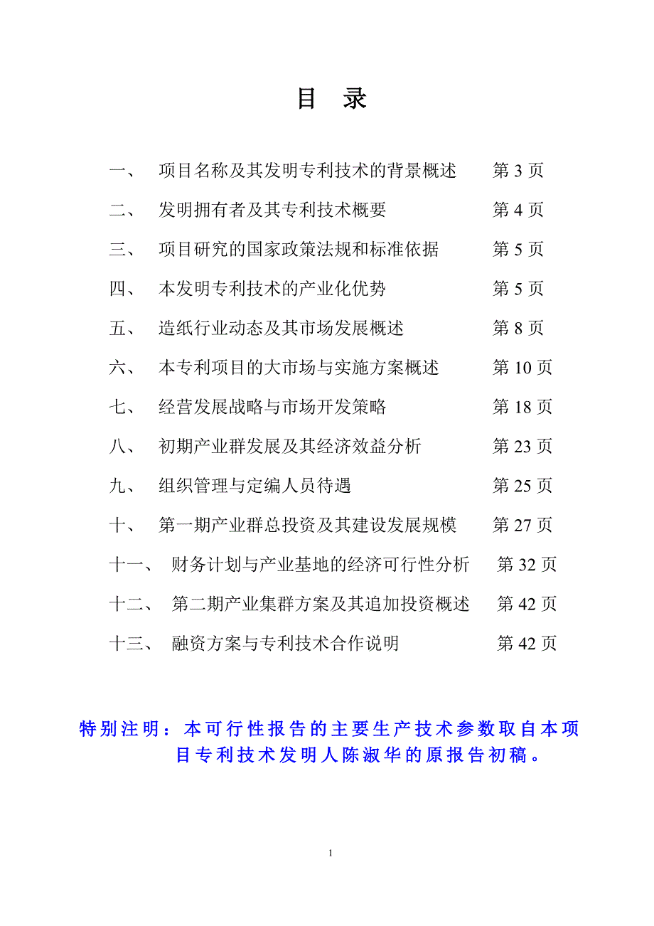 零废水排放环保造纸项目可行性商业分析计划书范文.doc_第2页