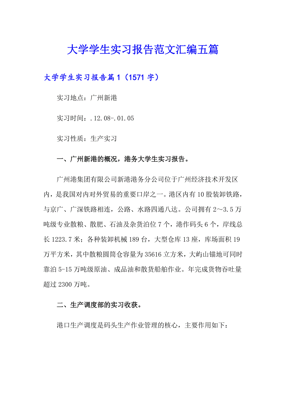 大学学生实习报告范文汇编五篇（实用模板）_第1页