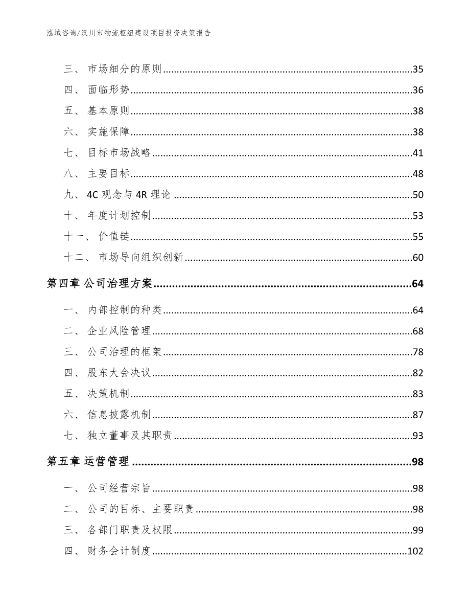 汉川市物流枢纽建设项目投资决策报告【参考范文】_第2页