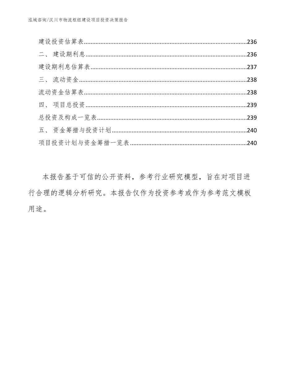 汉川市物流枢纽建设项目投资决策报告【参考范文】_第5页
