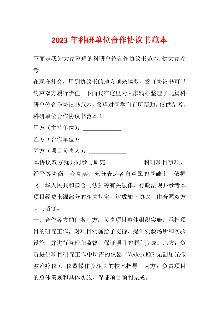 2023年科研单位合作协议书范本_第1页