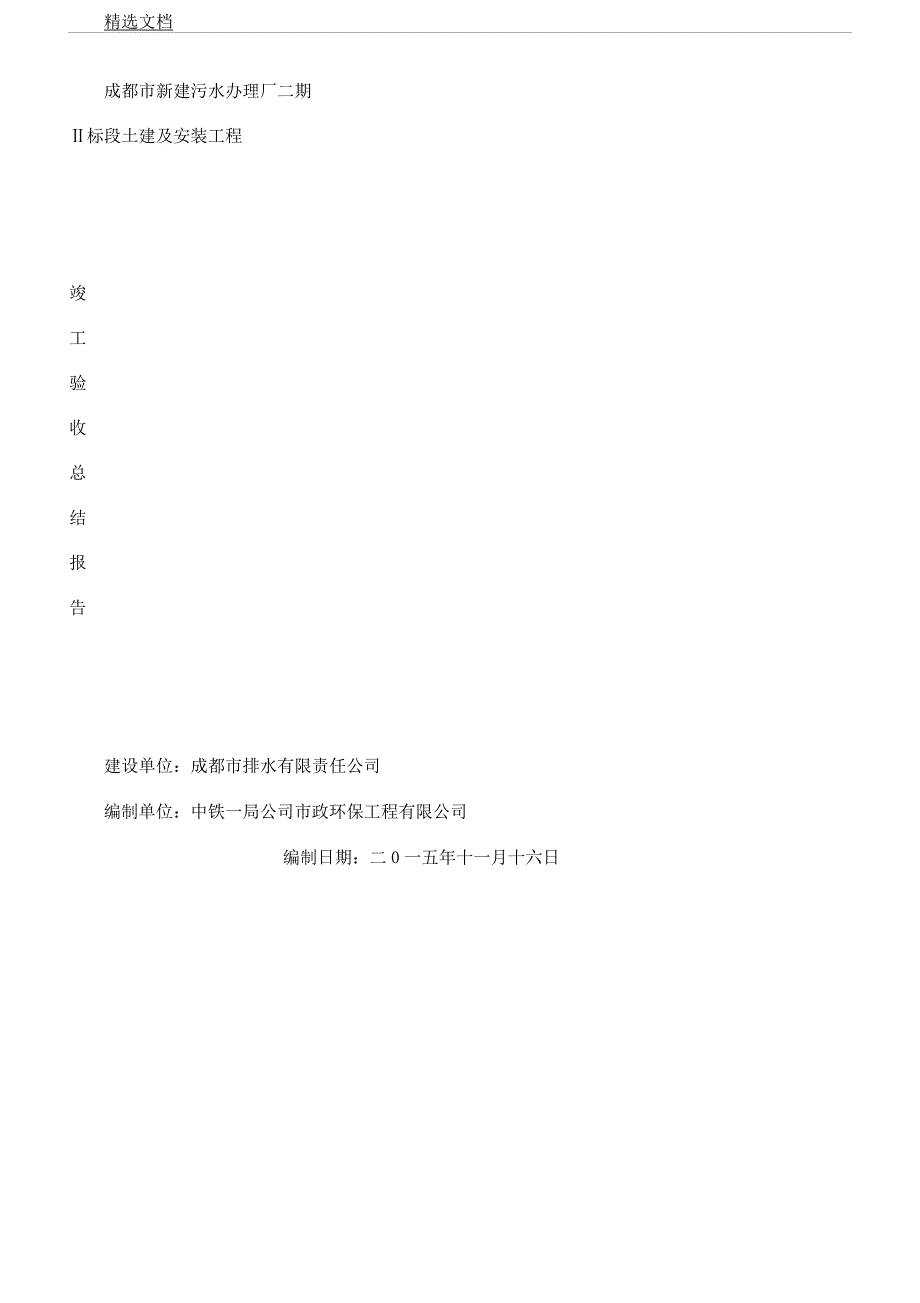 污水处理厂竣工验收计划学习报告计划改.docx_第1页