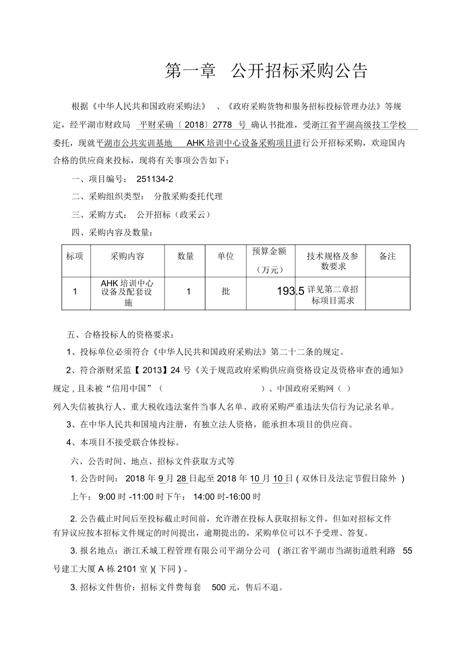 平湖市公共实训基地AHK培训中心设备采购项目_第3页