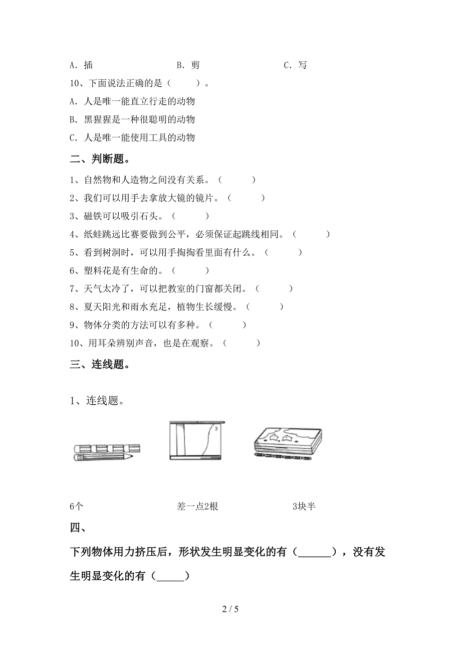 新人教版一年级科学下册期中考试卷及答案【真题】.doc_第2页