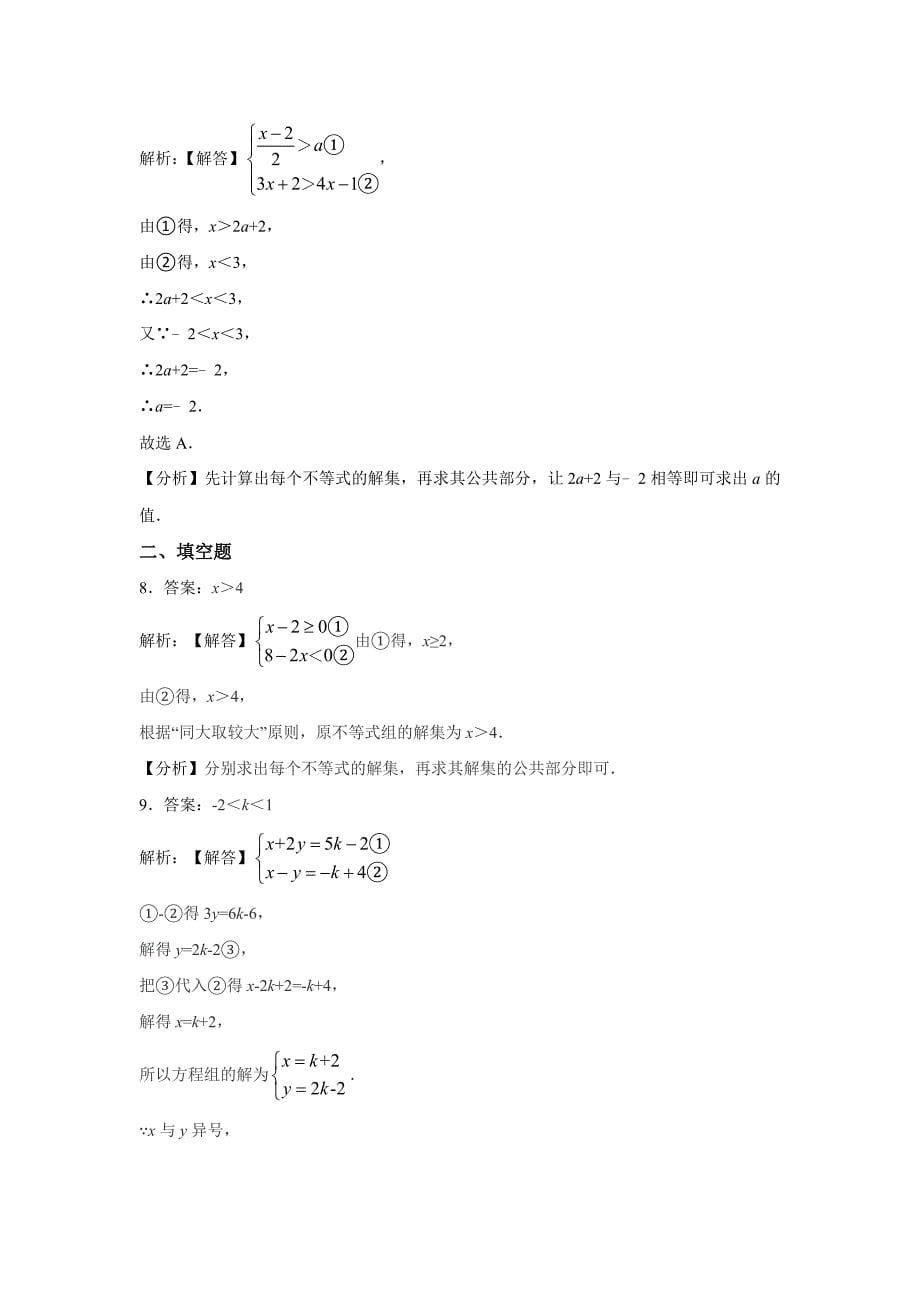 【最新教材】【北师大版】八年级下册数学：2.6一元一次不等式组同步练习含答案_第5页