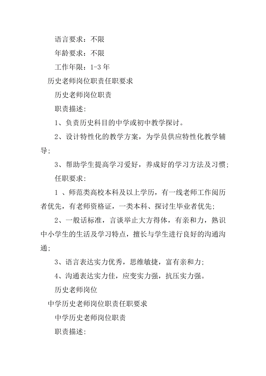 2023年历史老师岗位职责要求5篇_第4页