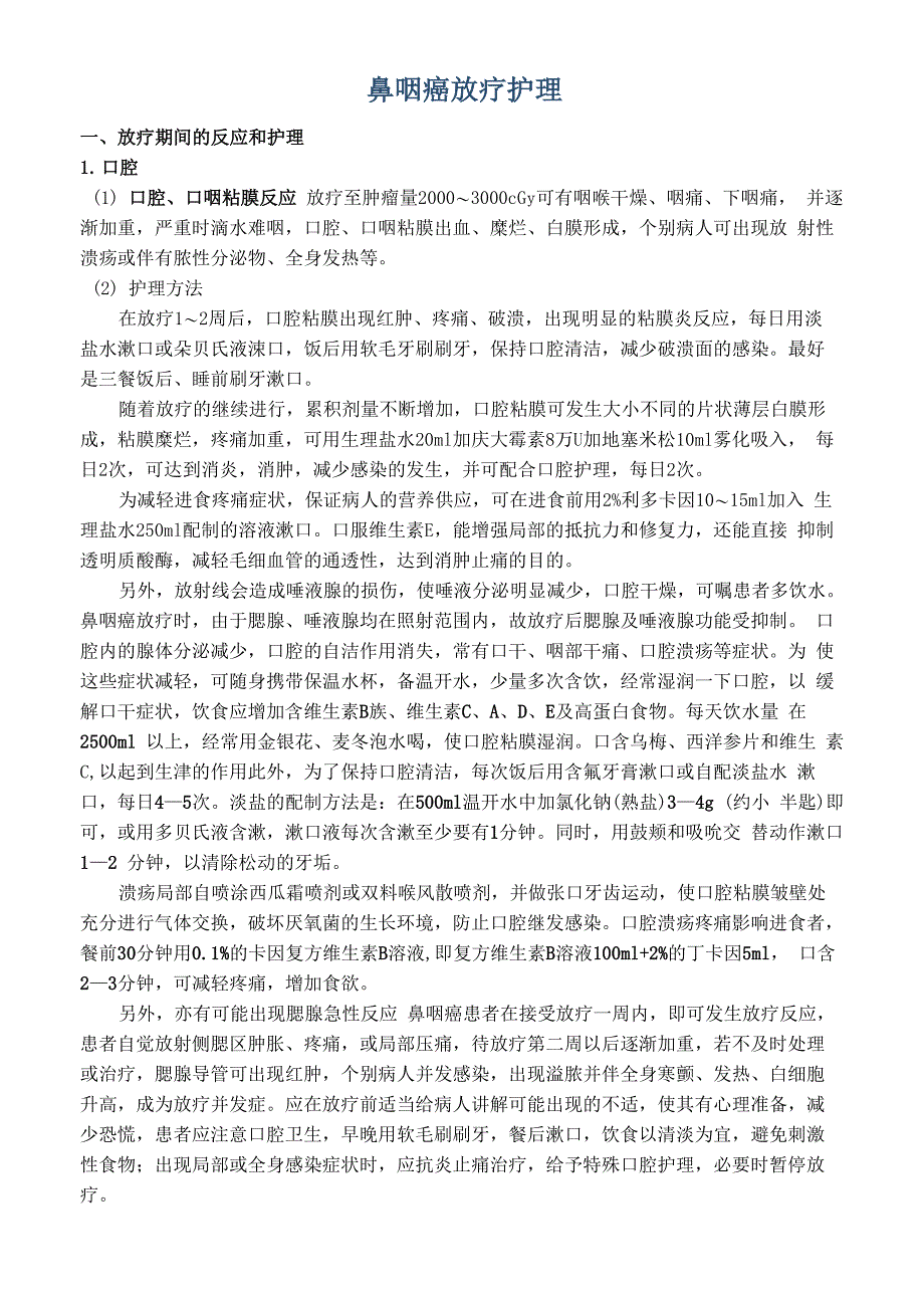 鼻咽癌放疗反应、饮食注意_第1页