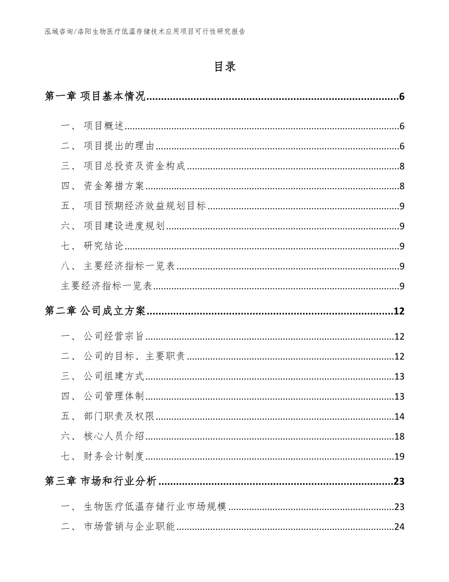 洛阳生物医疗低温存储技术应用项目可行性研究报告_第1页