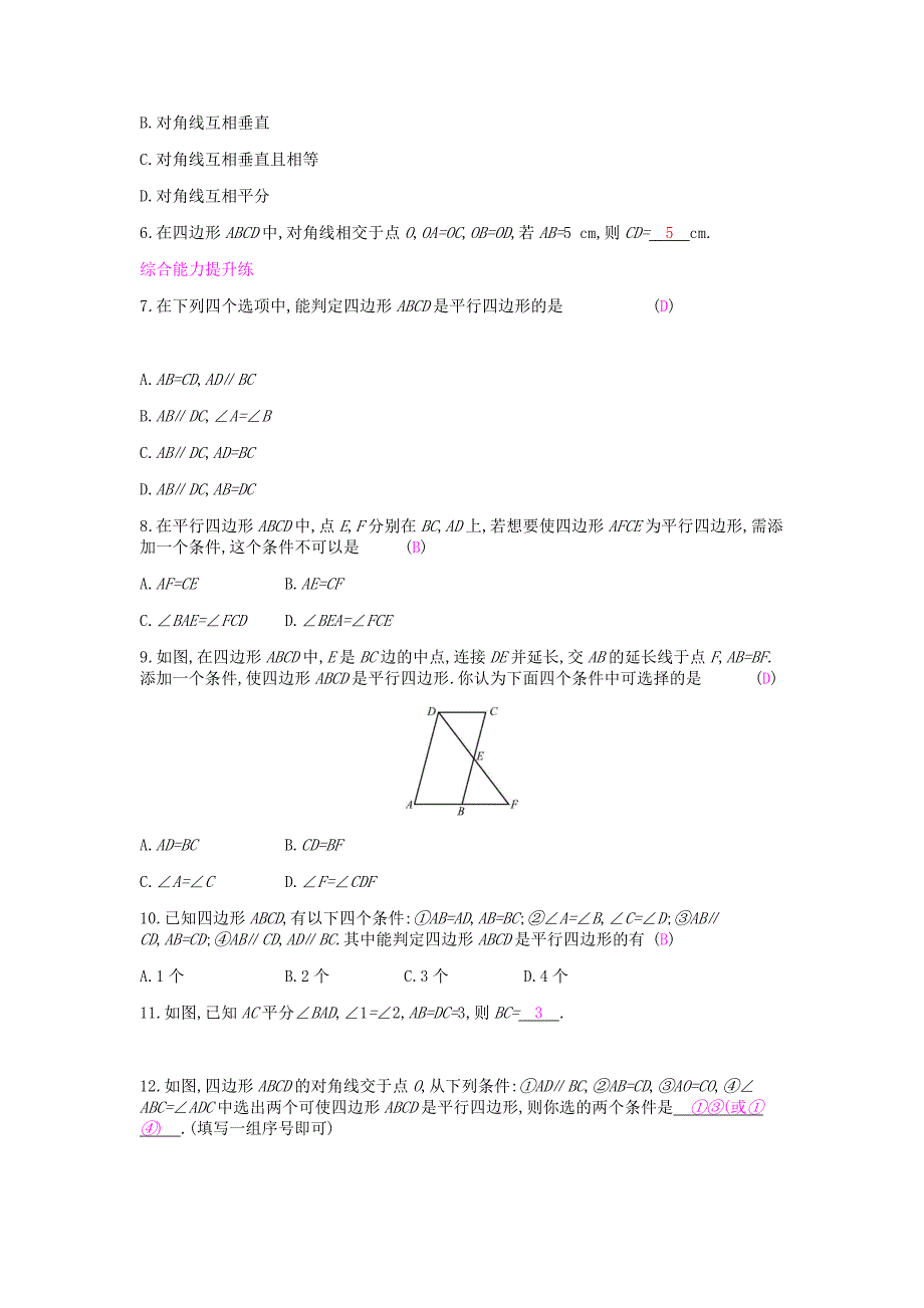 2022年春八年级数学下册第19章四边形19.2平行四边形第3课时平行四边形的判定课时作业新版沪科版_第2页