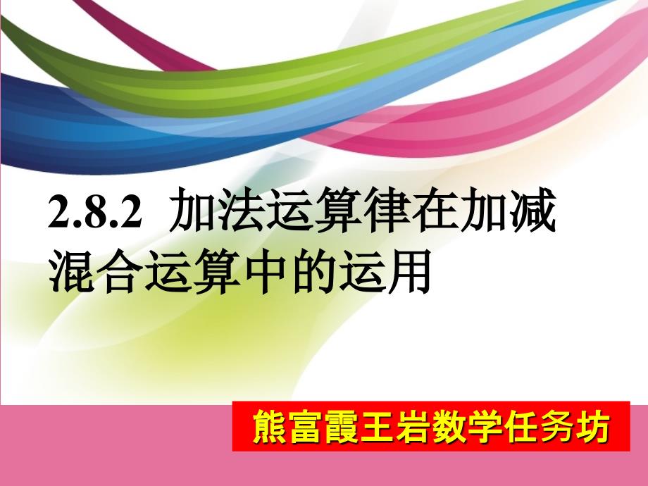 实验中学华师大七级上册数学加法运算律在加减混合运算中的应用ppt课件_第1页