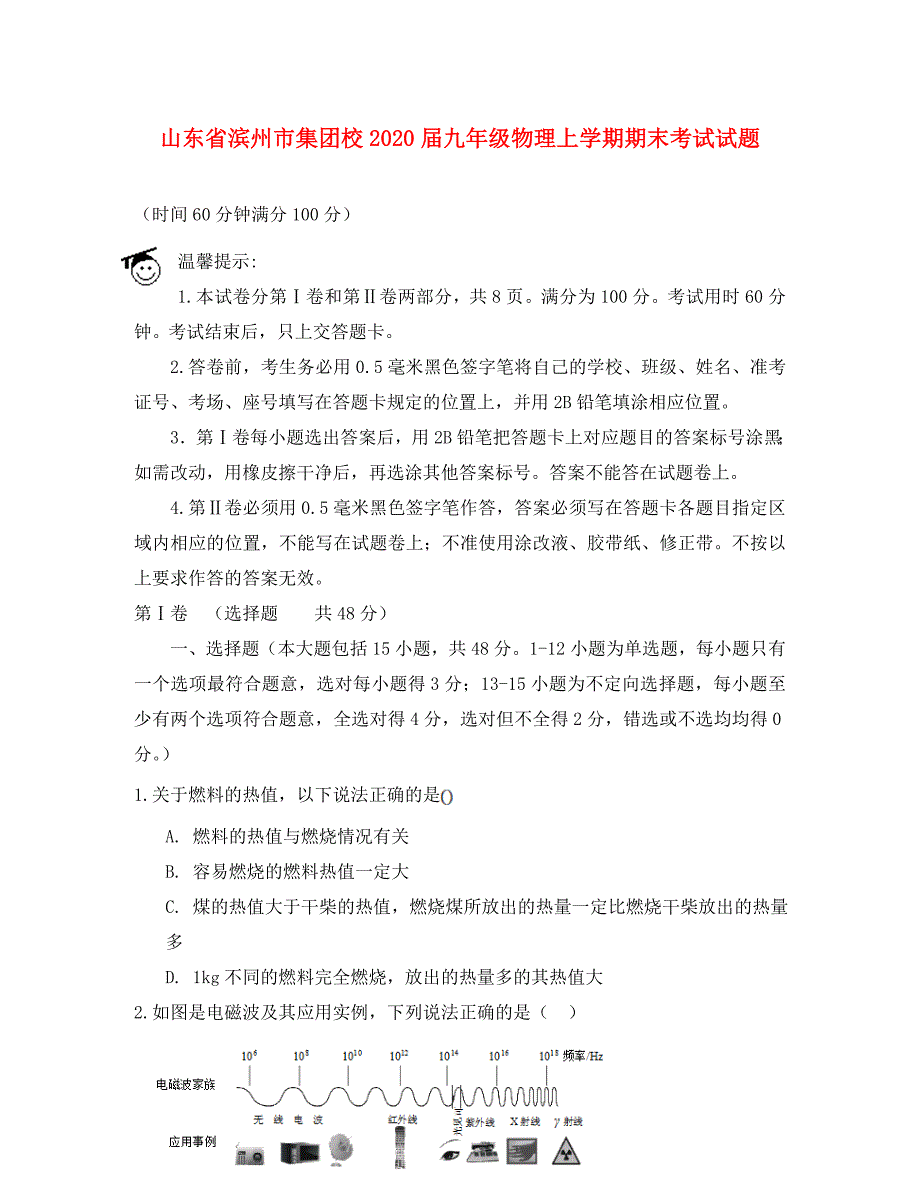 山东省滨州市集团校九年级物理上学期期末考试试题_第1页