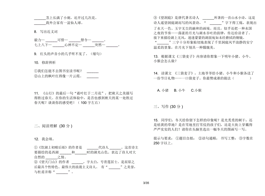 人教版三年级上学期小学语文摸底练习三单元真题模拟试卷(16套试卷)课后练习题_第3页