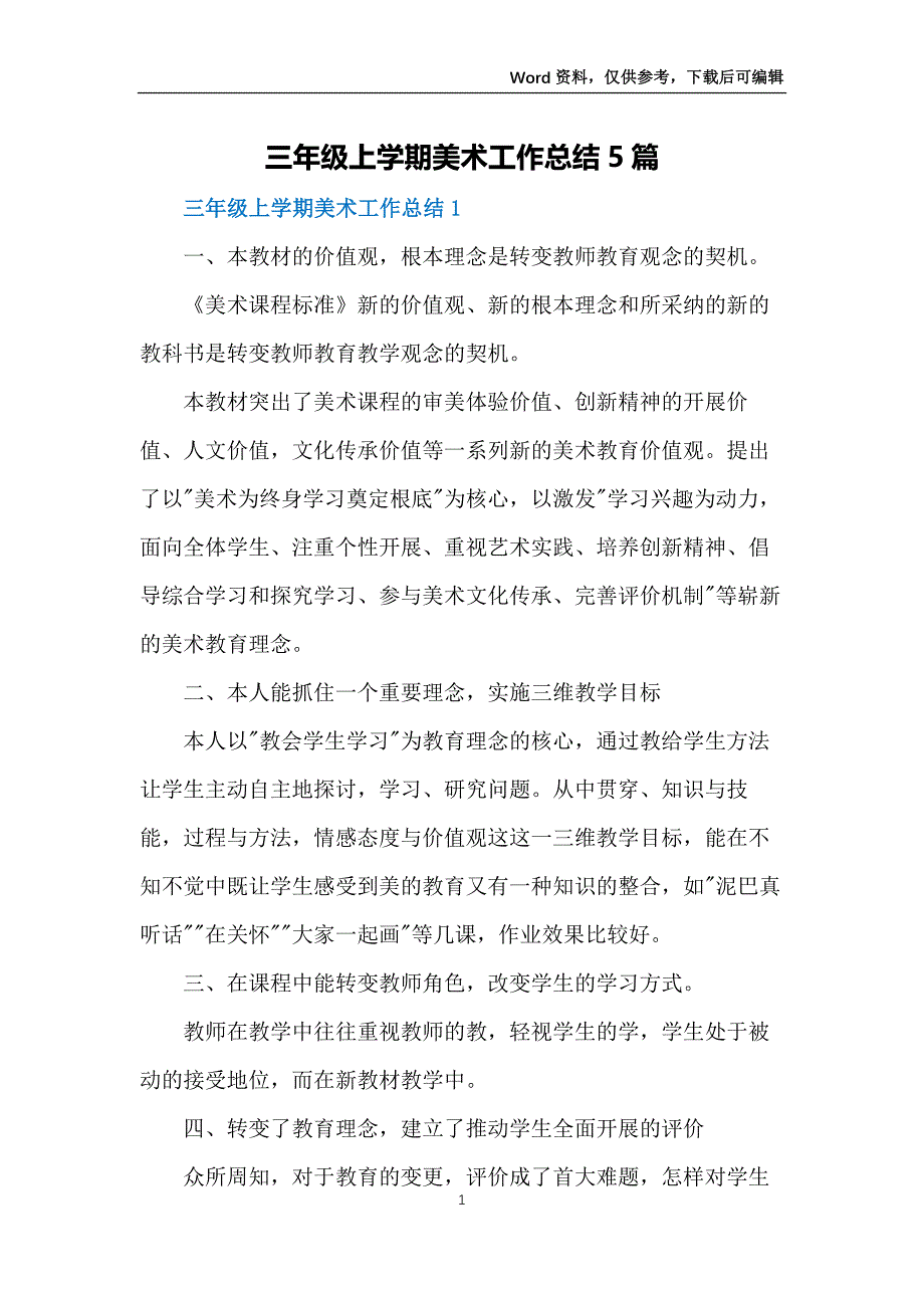 三年级上学期美术工作总结5篇_第1页