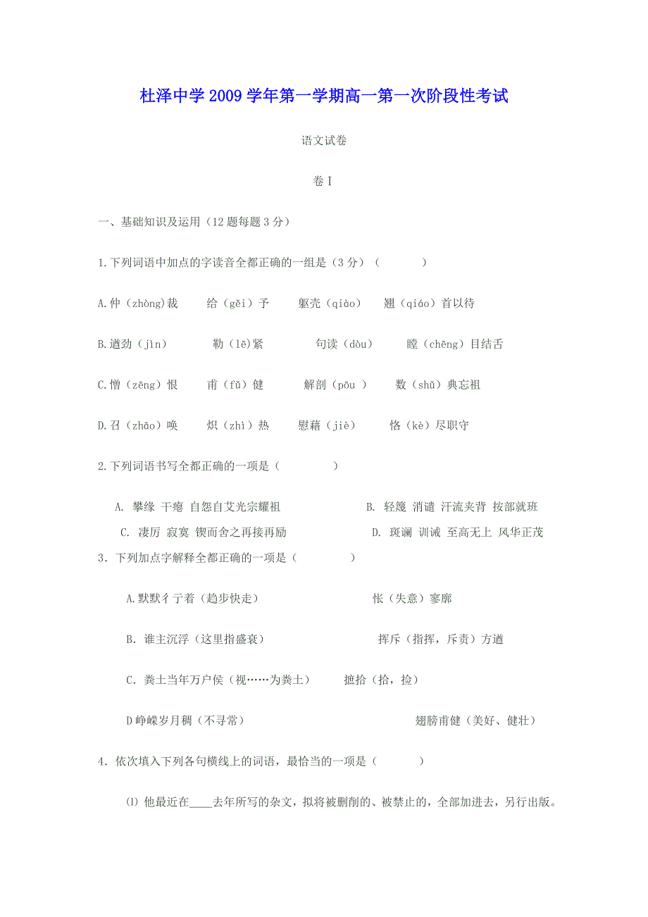 杜泽中学2009学年第一学期高一第一次阶段性考试.doc_第1页