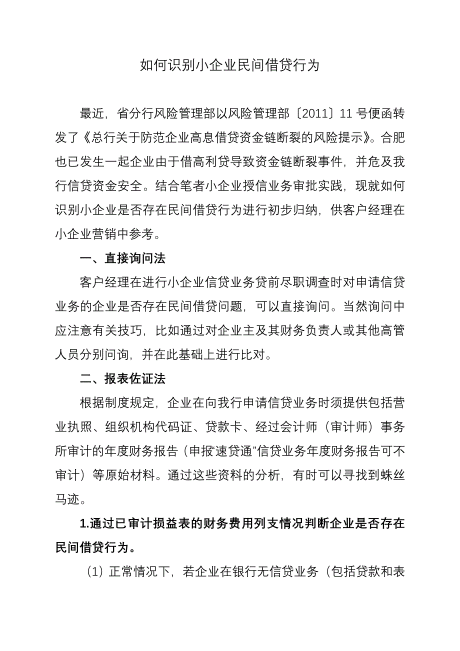 如何识别小企业民间借贷行为(杨金华).doc_第1页