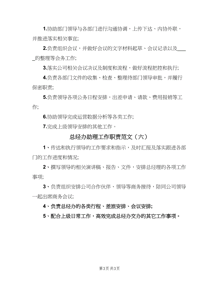 总经办助理工作职责范文（6篇）_第3页