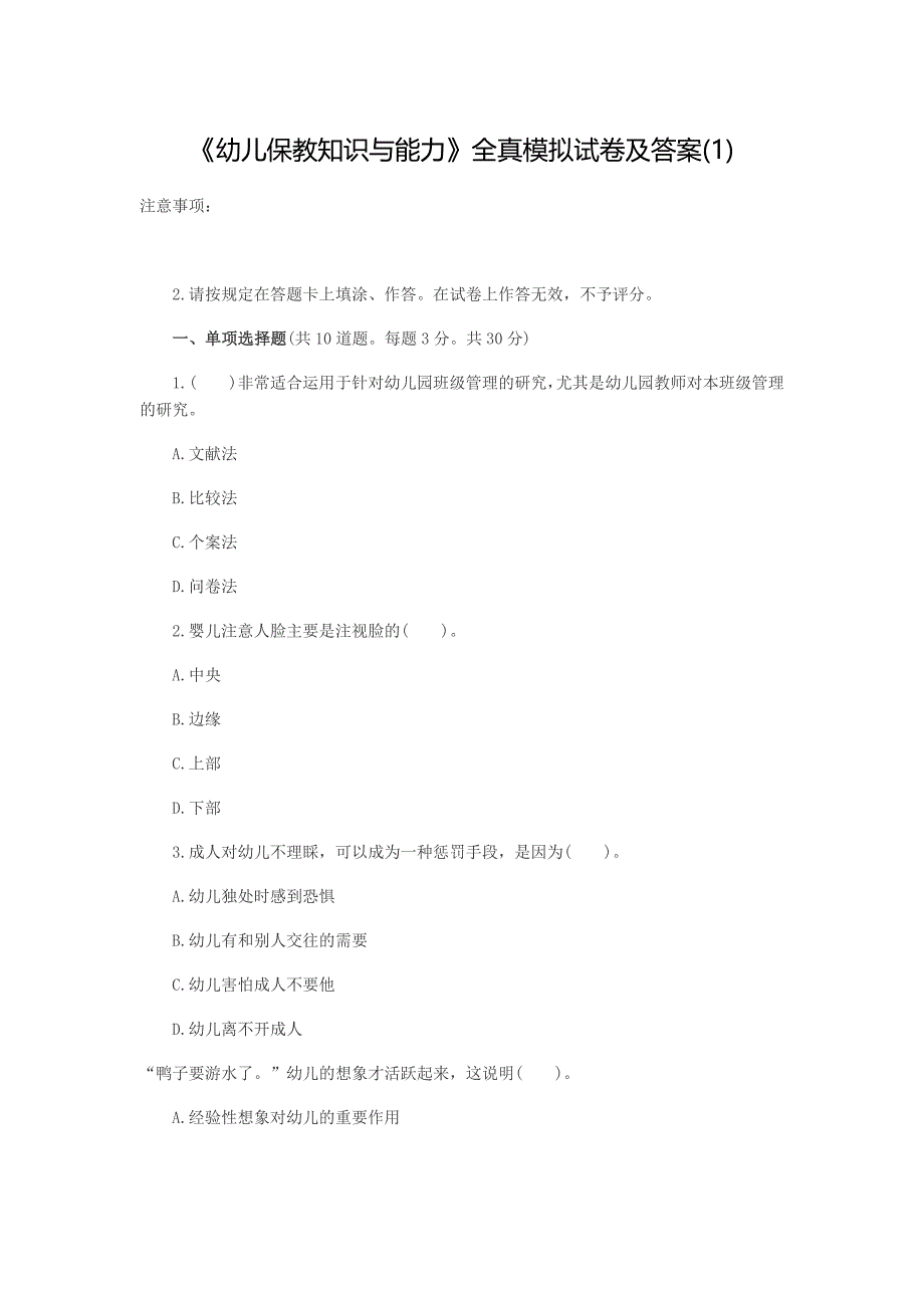 幼儿保教知识与能力模拟卷一_第1页