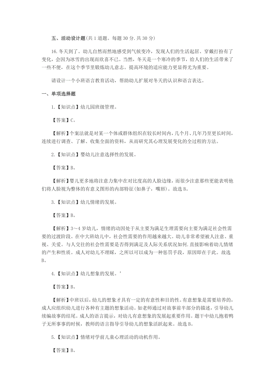 幼儿保教知识与能力模拟卷一_第4页