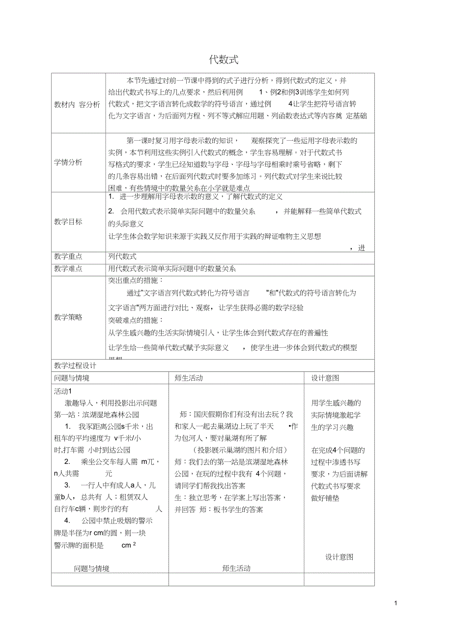 七年级数学上册2.1代数式教学设计沪科版_第1页