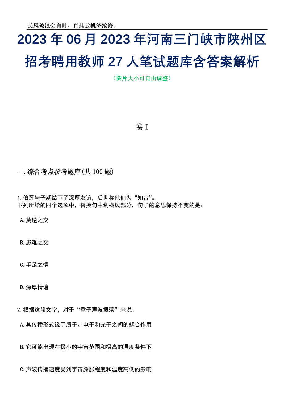 2023年06月2023年河南三门峡市陕州区招考聘用教师27人笔试题库含答案解析_第1页