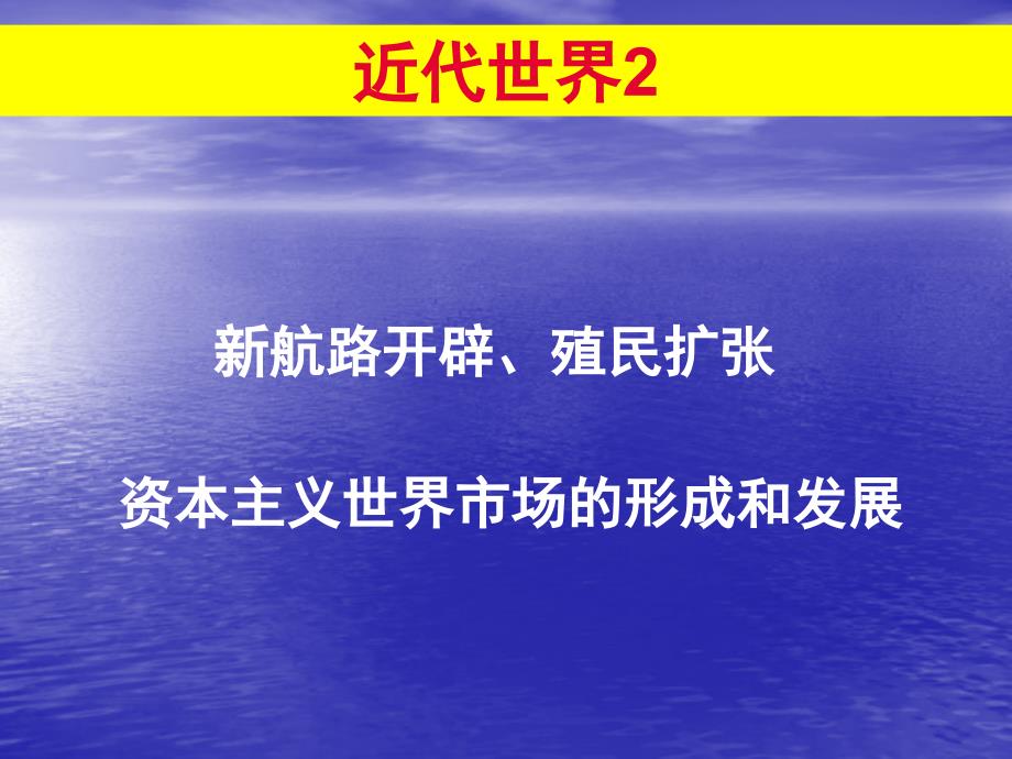 新航路开辟殖民扩张_第1页