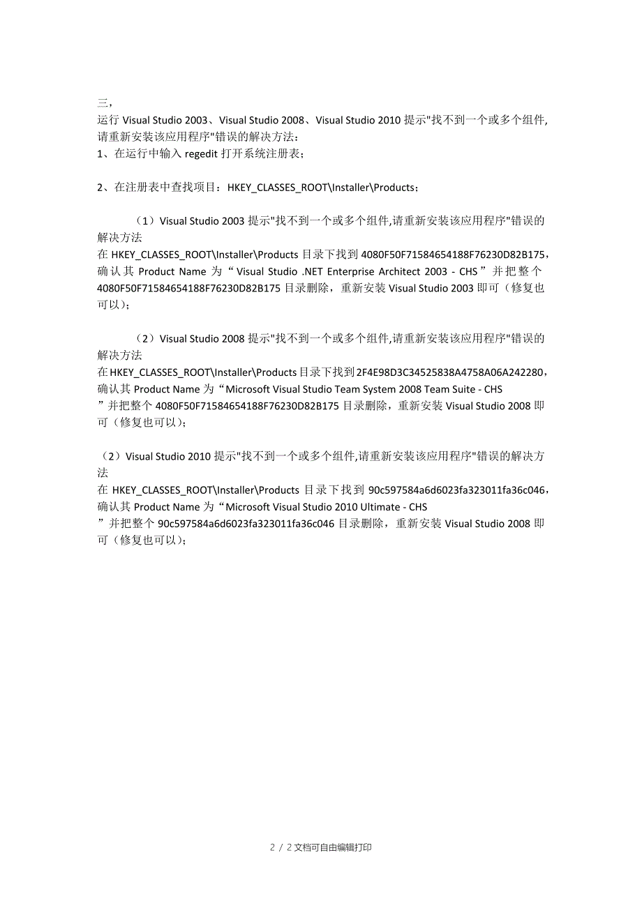 VisualStudio多版本安装出错解决方案_第2页