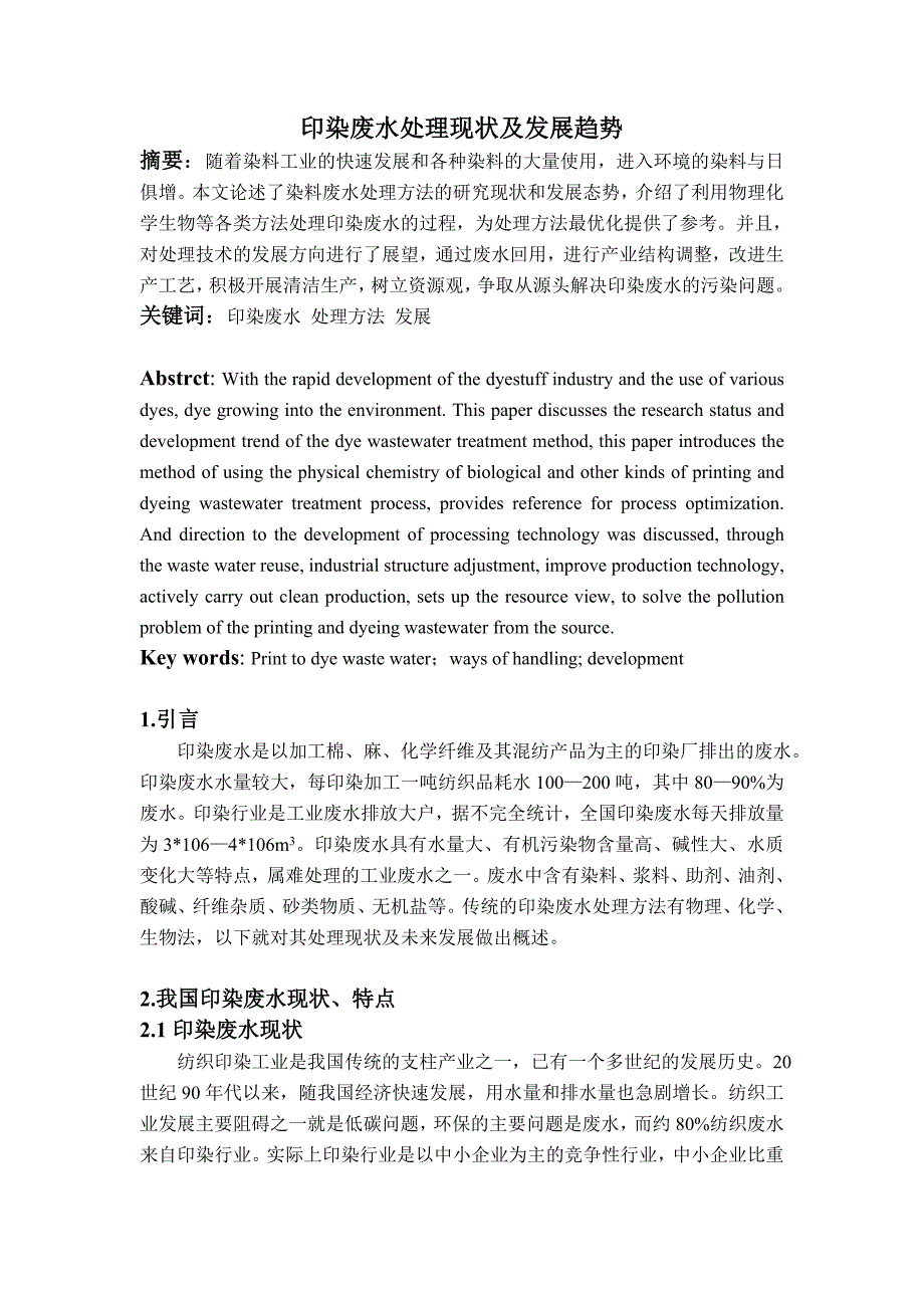 印染废水处理现状及发展趋势_第1页