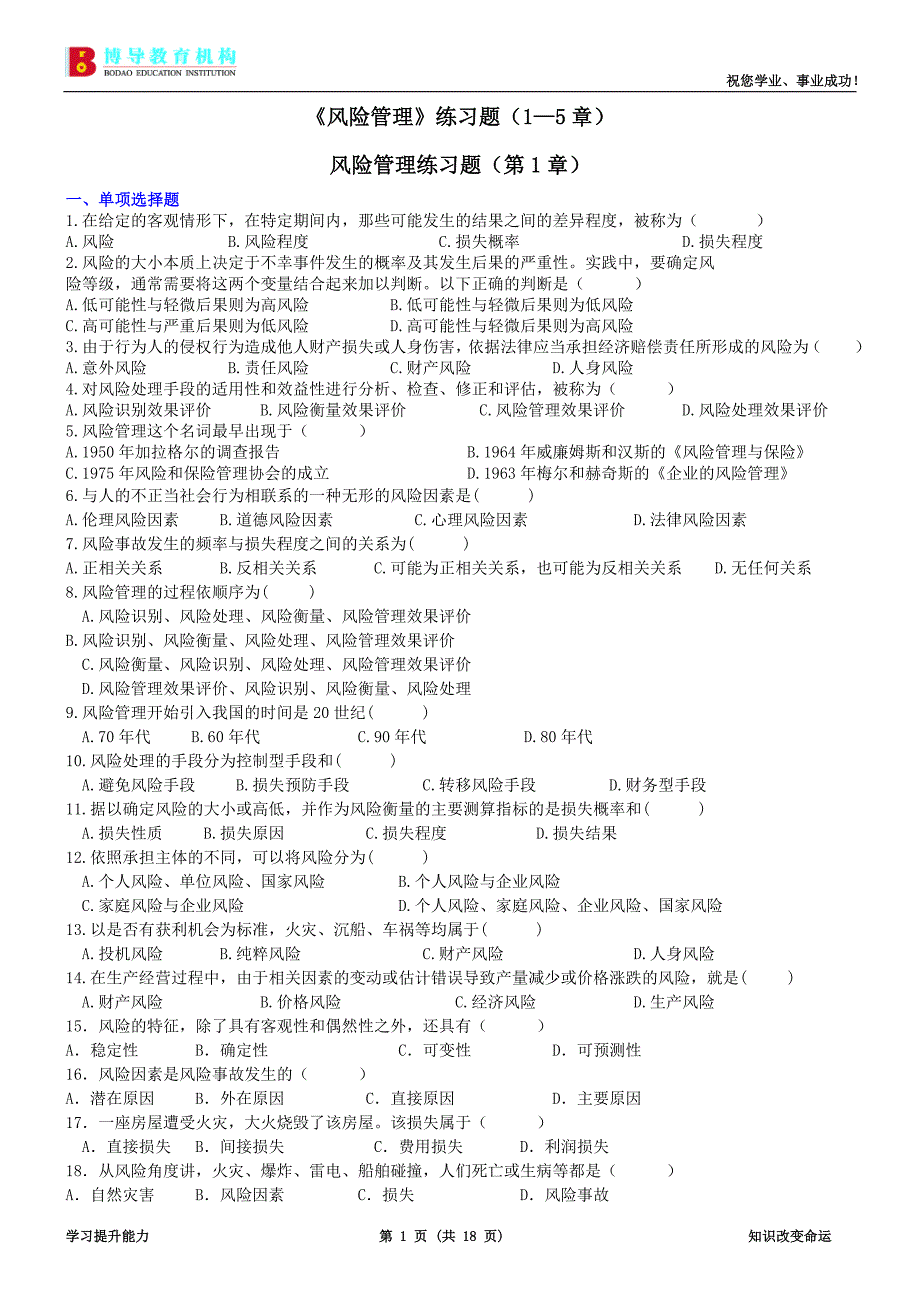 《风险管理》练习题1—10章_第1页