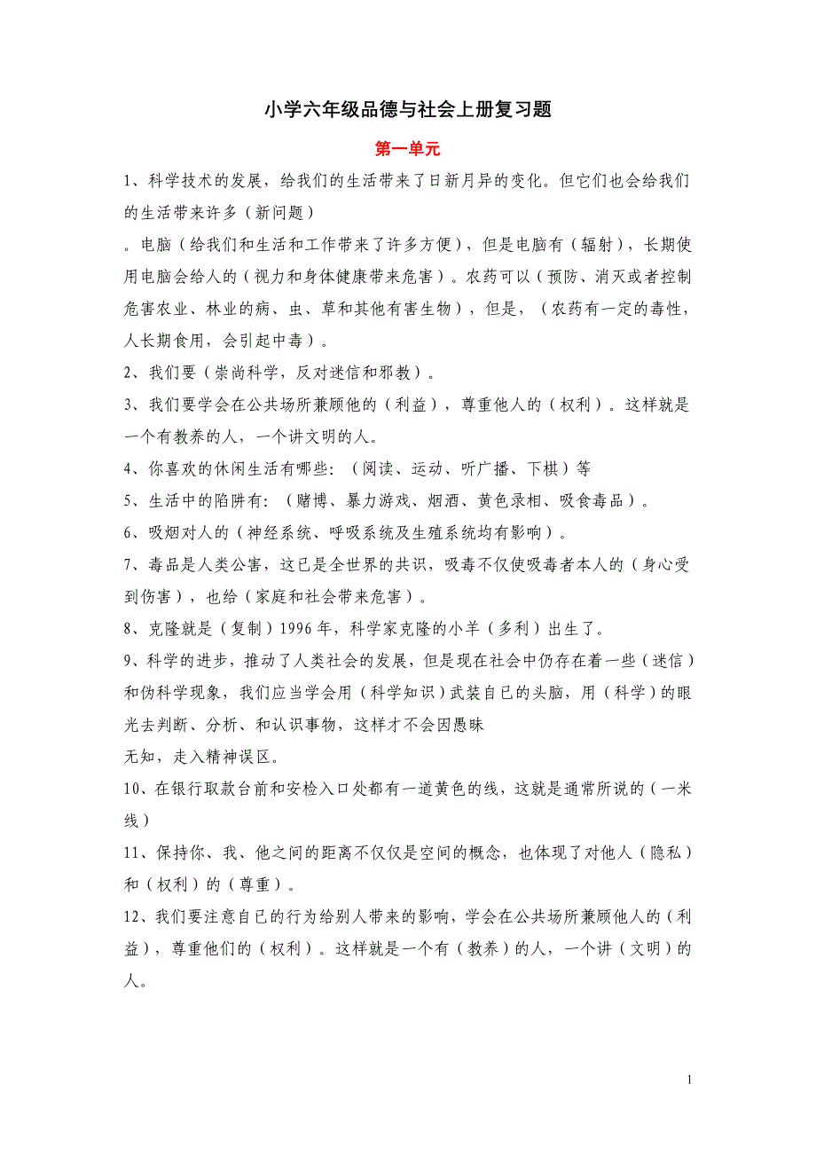 小学六年级品德与社会上册复习题_第1页