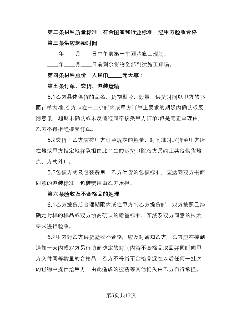 装饰材料采购协议常用版（四篇）.doc_第5页