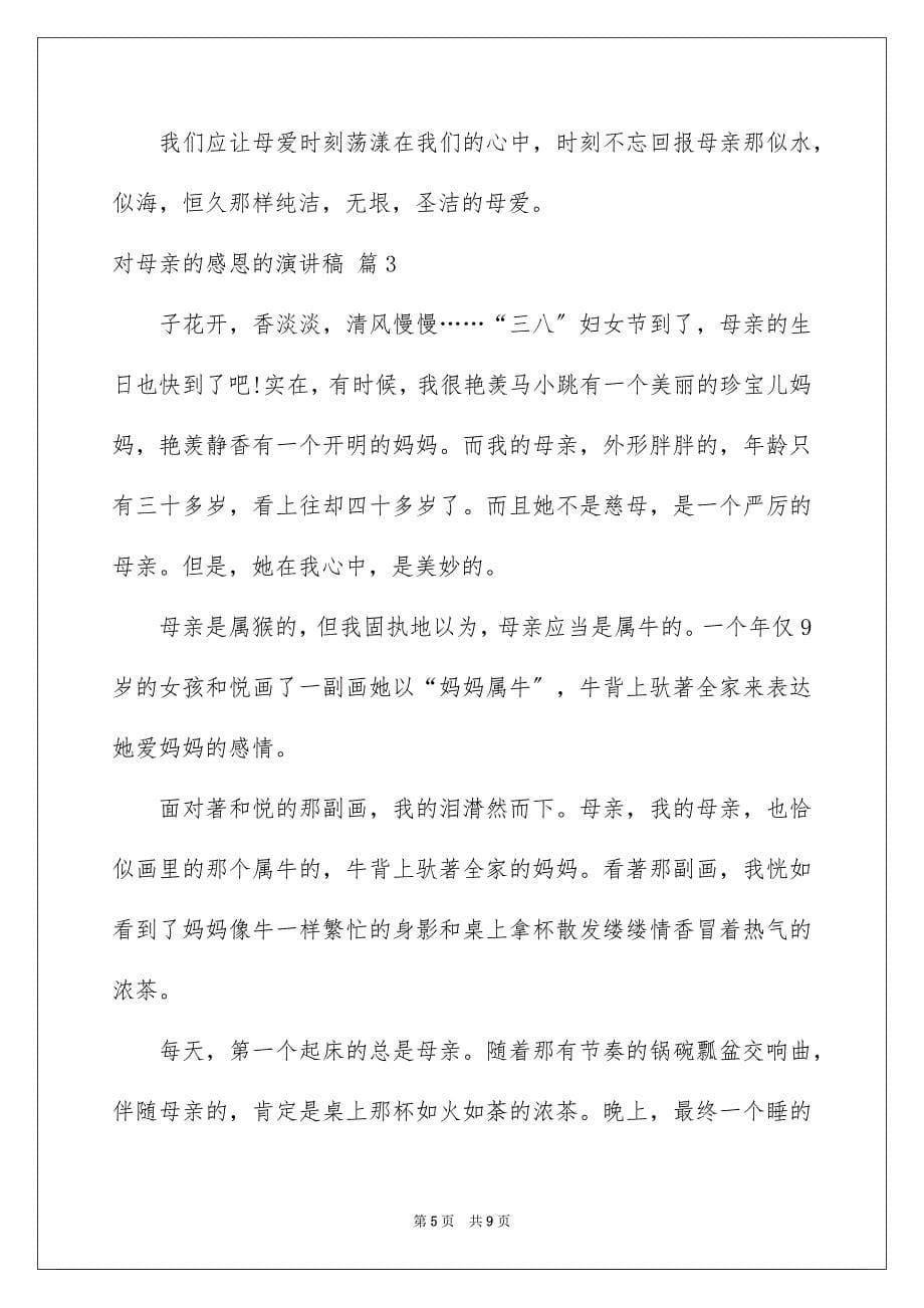 2023对母亲的感恩的演讲稿94范文.docx_第5页