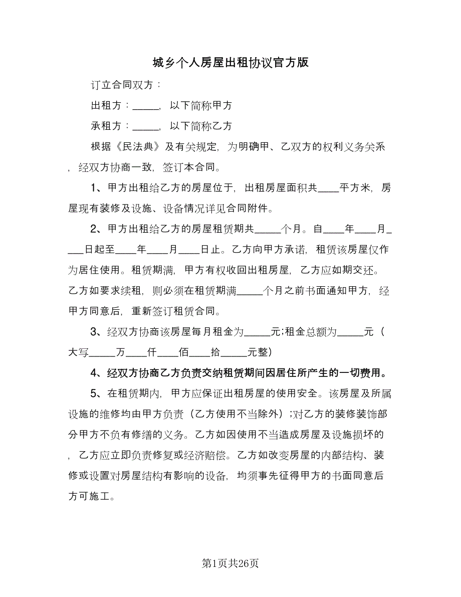 城乡个人房屋出租协议官方版（七篇）_第1页