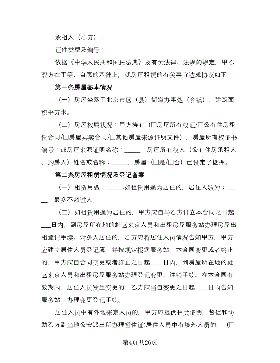 城乡个人房屋出租协议官方版（七篇）_第4页