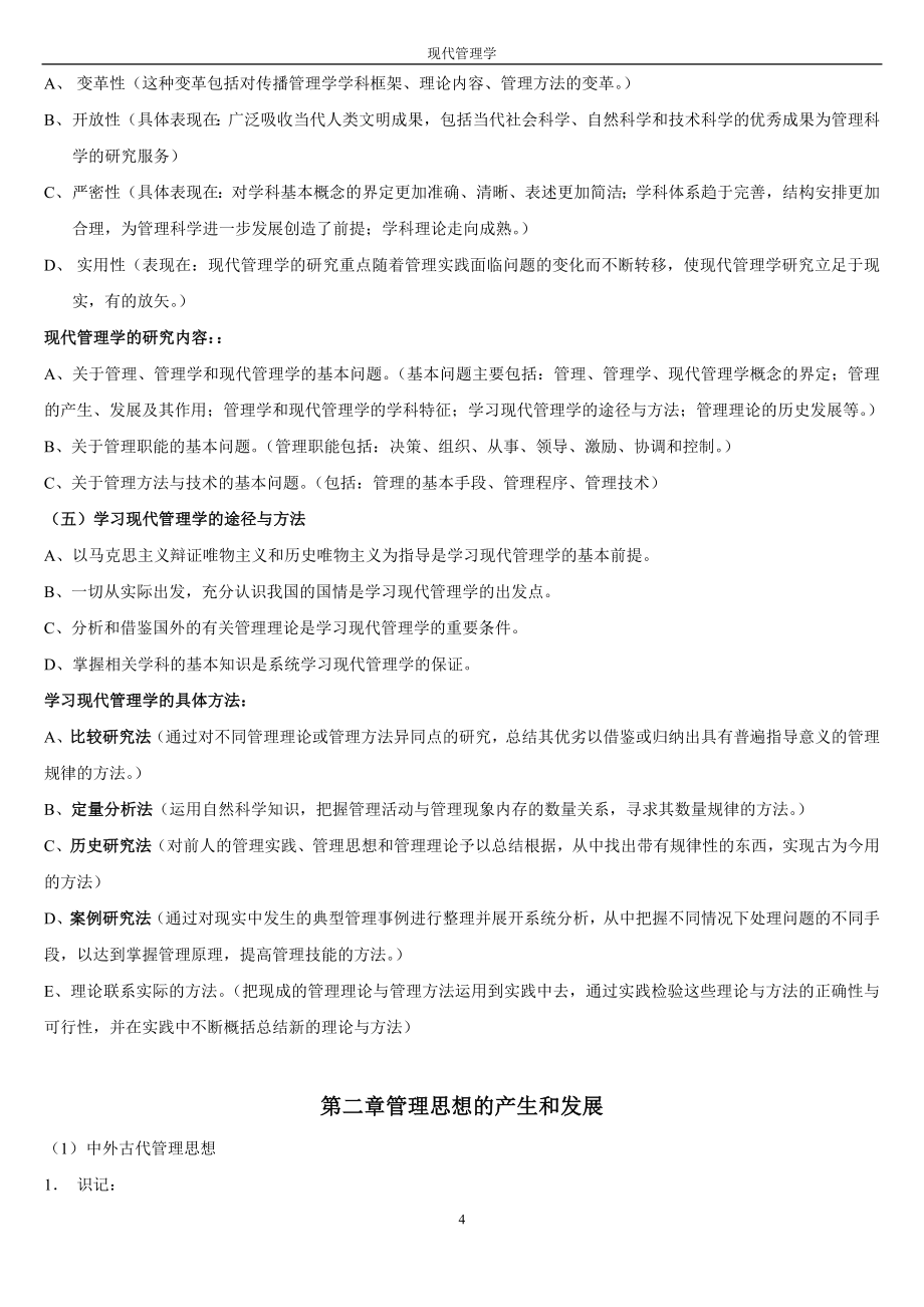 07版现代管理学复习资料_第4页