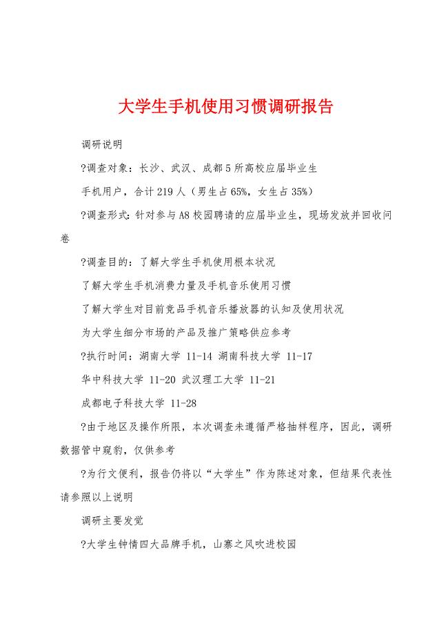 大学生手机使用习惯调研报告.docx