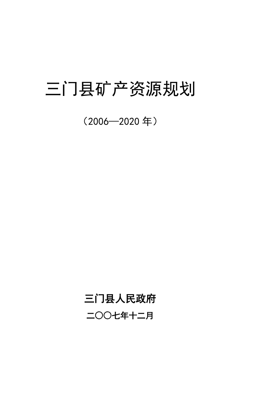 三门县矿产资源规划_第1页