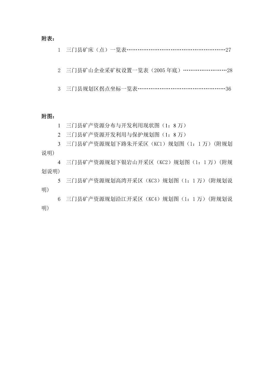 三门县矿产资源规划_第5页